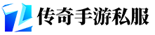 传奇私服发布网
